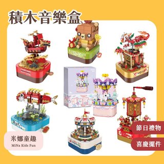 台灣現貨 積木音樂盒 元宵花燈 拼裝積木 國潮積木 節日禮物 精美擺件 微顆粒積木 旋轉木馬
