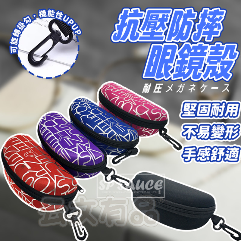 抗壓眼鏡盒👍太陽眼鏡盒 抗摔眼鏡盒 墨鏡盒 太陽眼鏡收納盒 硬式眼鏡盒 眼鏡收納盒 防摔眼鏡盒 眼鏡盒 硬殼眼鏡盒 本原