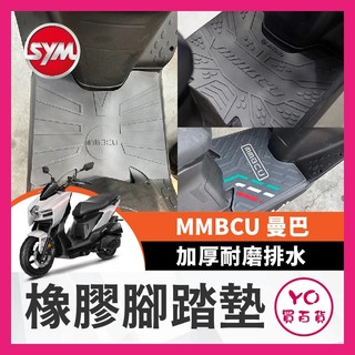 YO買百貨 現貨🔥 SYM 三陽 MMBCU 曼巴 腳踏墊 踏墊 橡膠腳踏墊 防滑墊 排水墊 桀諾 機車腳踏墊