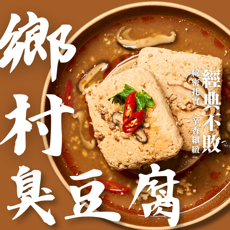 【上海鄉村】鄉村臭豆腐｜450g/2塊 臭豆腐控必吃 宵夜首選 台灣小吃 限時優惠