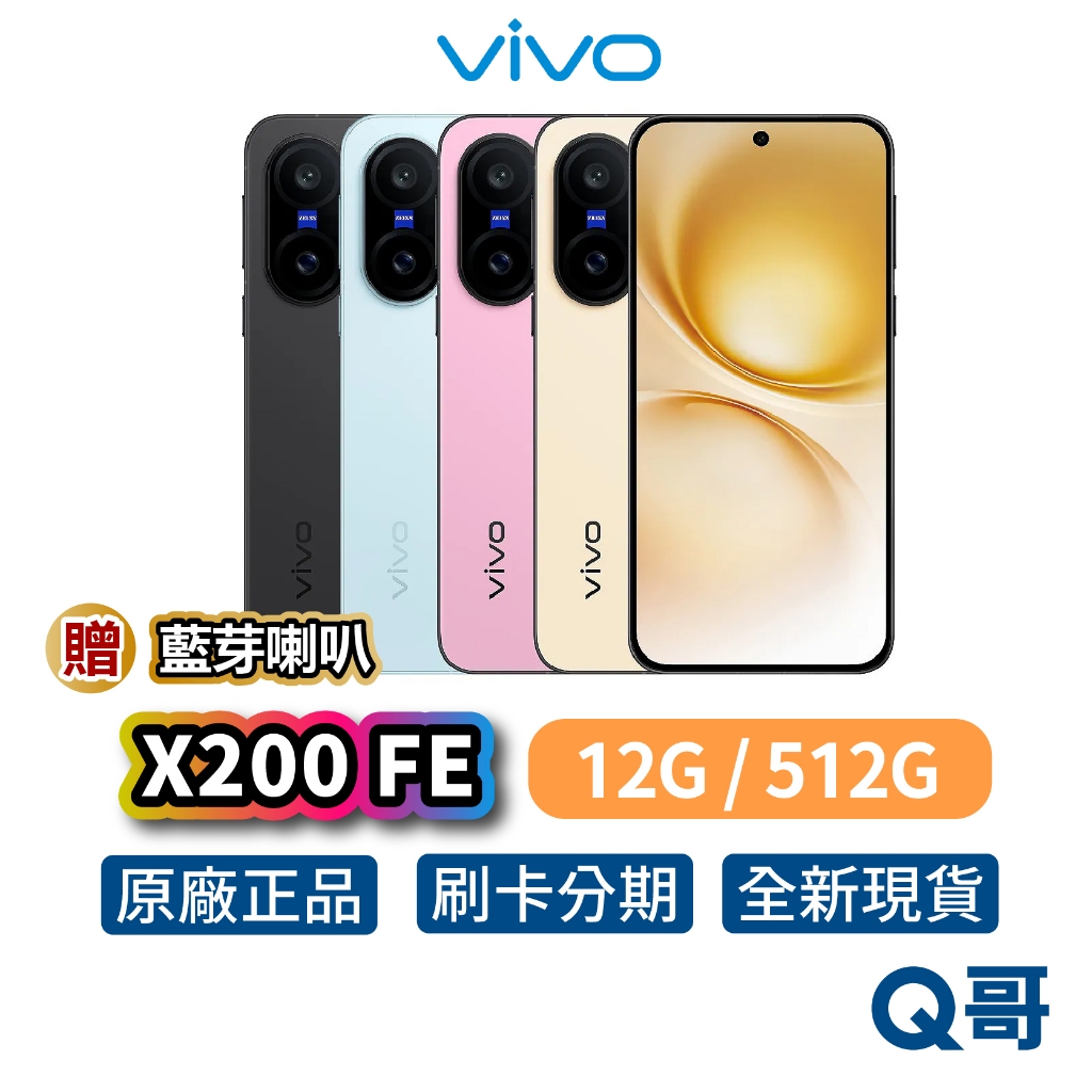 vivo X200 FE (12G / 512G) 輕巧旗艦 6.31吋 AI 智慧型手機 全新 公司貨 原廠保固 新機