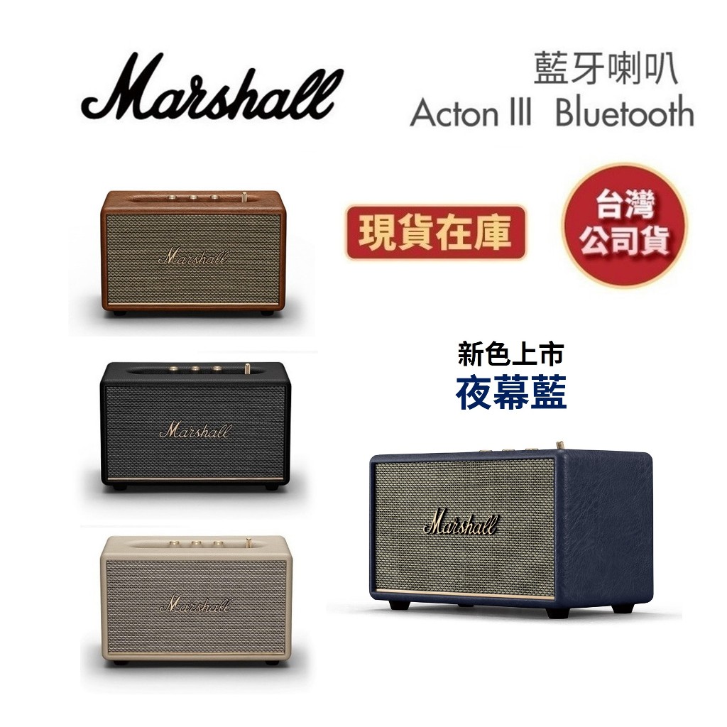 英國Marshall Acton III 現貨【雙11優惠+領券再折+蝦皮優惠券】第三代藍牙喇叭 台灣公司貨