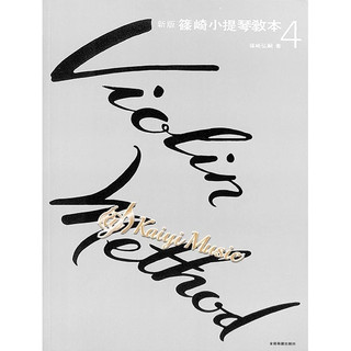 【凱翊︱全音】 新版 改訂 篠崎小提琴教本 第4冊(單教本) Violin method Book 4
