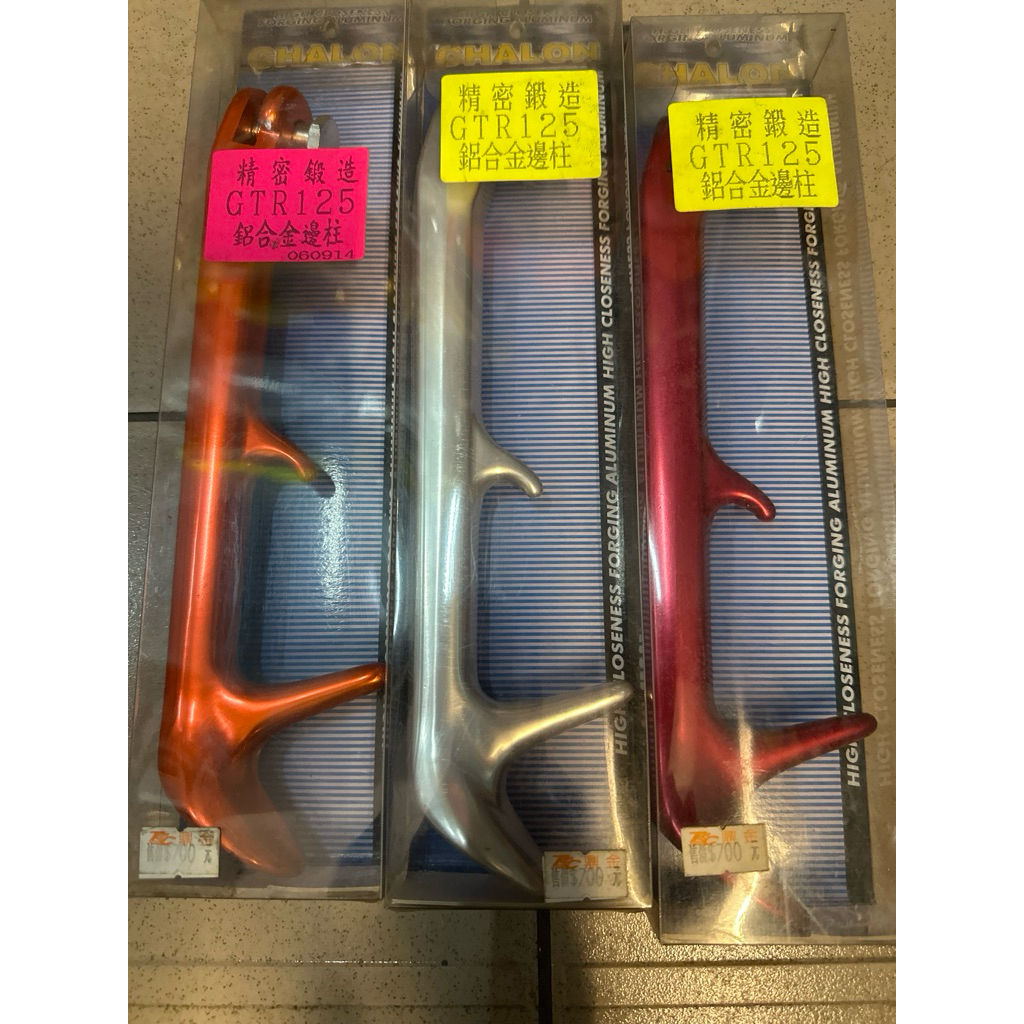 清倉庫存 出清 仕輪部品 山葉 勁豪SV max GTR RAY 125 鍛造鋁合金CNC強化 邊柱 側柱