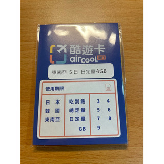 全新酷遊卡aircool東南亞5日定量4GB網絡卡SIM卡