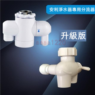 【附發票】安利水龍頭分流器 適用 益之源 淨水器 龍頭 通用型 水管 濾芯 水龍頭濾水器 水龍頭濾芯 益之源濾芯 水管