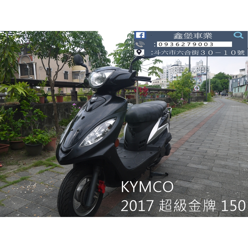 【 SeanBou鑫堡車業 】二手 中古機車 2017 KYMCO 超級金牌 150 里程 18381 保固半年
