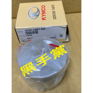 黑手黨 光陽原廠活塞 LHG7 活塞 G DINK 300 汽缸活塞 KYMCO