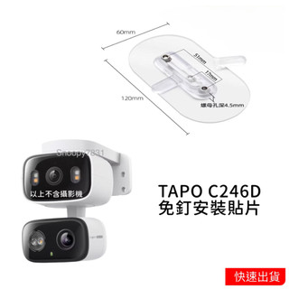免釘貼片 Tapo C246D 安裝貼片 免釘牆 攝影機支架 監視器支架 c246d支架 tapo支架 監視器支架
