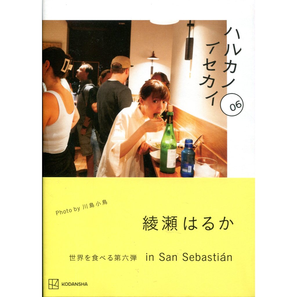 【現貨供應中】綾瀨遙《ハルカノセカイ 06 西班牙多若斯迪亞》【東京卡通漫畫專賣店】