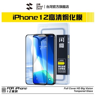 ［滿額免運］閃魔SmartDevil 滿版9D全玻璃曲面玻璃膜 超值兩片裝 iPhone 12 全系列 適用