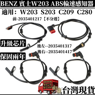 BENZ ABS感應線 適用 賓士W203 S203 C209輪速感知器 前2035401217 後2035401317