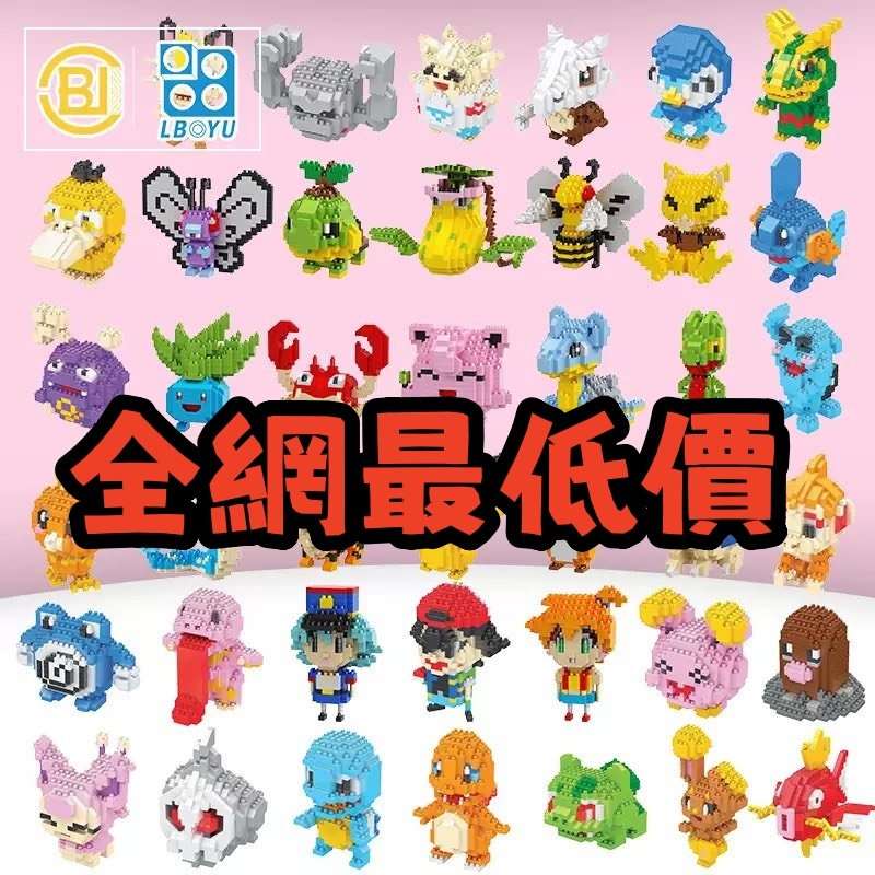 當日出貨+發票「全台最低」神奇寶貝 皮卡丘 波克比 巴大蝴 胖丁 雷丘 鑽石積木微型積木迷你積木小積木玩具 聖誕禮物