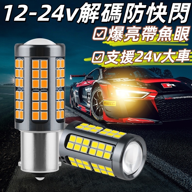 【隔日到貨】12v 24V解碼防快閃 魚眼LED尾燈方向燈 大貨車風扇款 T20 1157 7440 1156 斜角平角