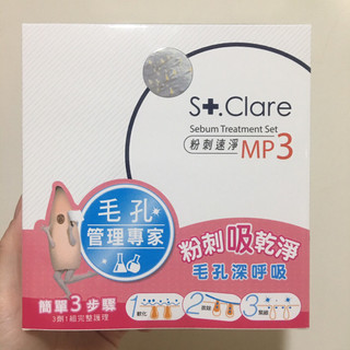 效期2028告別草莓鼻 粉刺救星 St.Clare 聖克萊爾粉刺速淨MP3 鼻頭粉刺 粉刺清潔劑 黑頭粉刺 鼻頭粉刺清潔