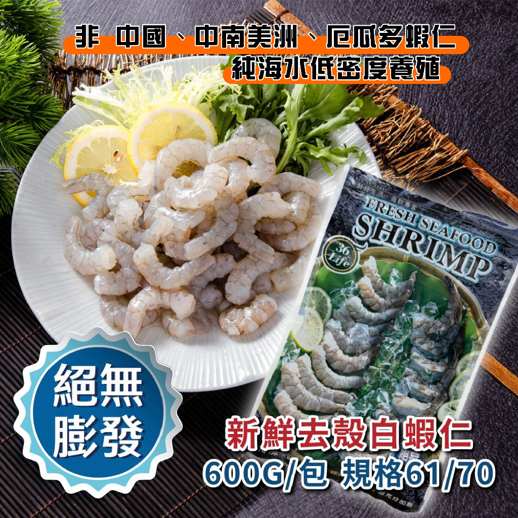 【鮮綠生活】無膨發白蝦仁(規格61/70)600g/包~/白蝦/露營/烤肉