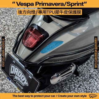 【老爸包膜】Vespa 偉士牌 春天 / 衝刺 Sprint 後方向燈 TPU專用保護膜 防刮 燻黑 iget FL