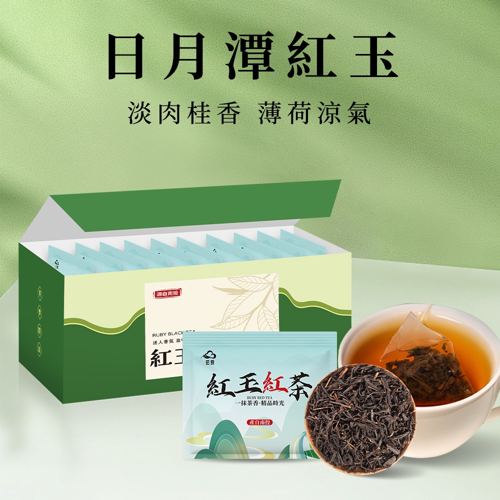 【宏泉茗茶】日月潭紅玉｜一盒10入 x 多包優惠｜南投茶區｜『台茶18號』｜台灣限定香韻｜三角立體茶包