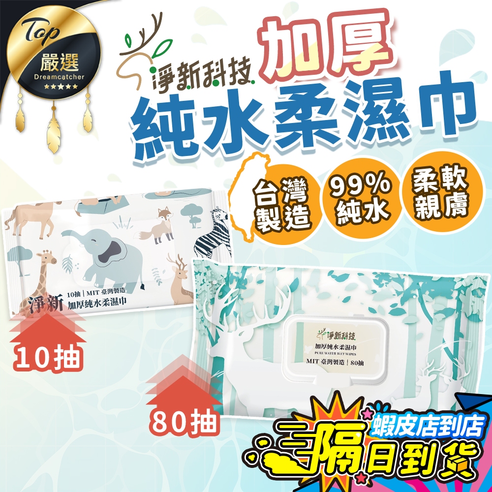【現貨 免運費🔥80抽加厚純水】淨新純水濕紙巾 濕紙巾 嬰兒濕紙巾 柔濕巾 擦臉巾 無酒精濕紙巾 寶寶濕紙巾 隨身包濕巾