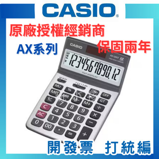 【原廠授權】CASIO 卡西歐 計算機 桌上型計算機 中型計算機 AX-12B AX-120B AX-120ST