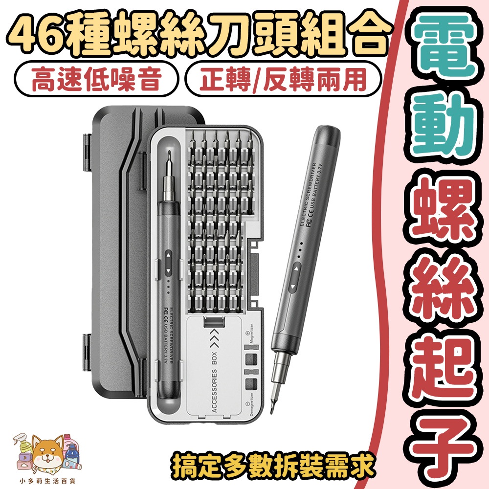 [46種螺絲刀 電動螺絲起子] 電動起子 螺絲起子 起子 電動起子機 十字起子