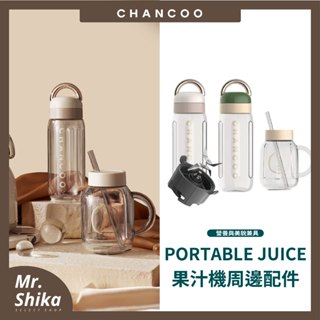 【CHANCOO】橙廚果汁機周邊配件／便攜式果汁機配件／刀頭、隨身瓶、梅森杯／替換配件