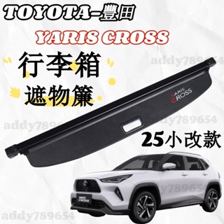 【桃園出貨】yaris cross 大鴨遮物簾 大鴨隔物板 25年小改款 行李箱遮物簾 yc配件 專車專用 後備箱隔板