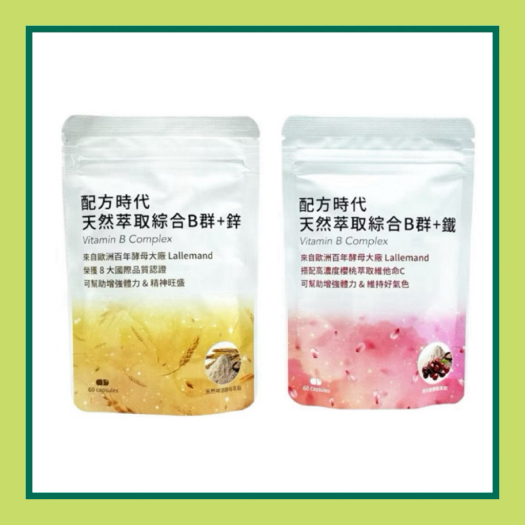 【配方時代】天然萃取綜合B群 + 鐵 / 綜合B群 + 鋅 (60顆/包) /三倍強化海藻鈣鎂 + D3(45顆/袋)