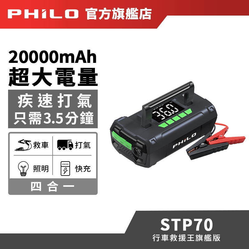 【Philo飛樂】行車救援王STP70 首創汽柴油救車電源+電動打氣機+行動電源+手電筒 一機多用 2萬毫安 旗艦版