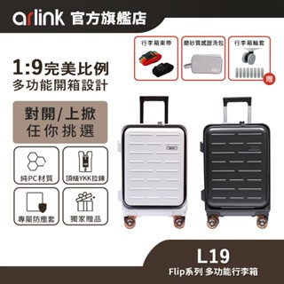 【Arlink雅聯】Flip系列百變箱 多功能1：9上掀式行李箱（鋁框上掀款/擴容雙開款）24/26/29吋 純PC材質