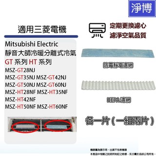 適用三菱Mitsubishi GT HT MSZ-GT60NJ MSZ-HT35NF分離式冷氣PM2.5HEPA濾網