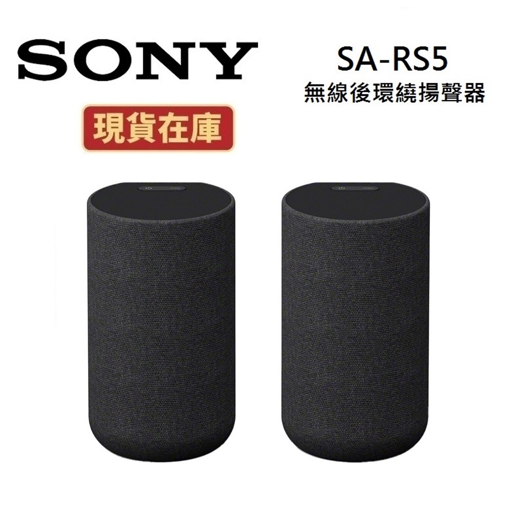 SONY索尼 SA-RS5 (領卷再折)無線後環繞揚聲器(內建電池) 360空間音效定位系列 公司貨 保固一年
