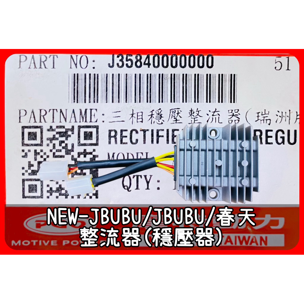 PGO正廠零件 NEWJBUBU整流器 JBUBU整流器 春天整流器 SPRING整流器 NEWJBUBU穩壓器 整流器