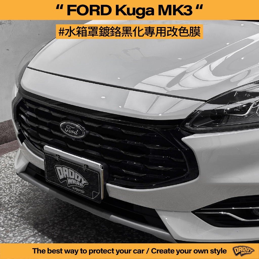 【老爸包膜】Ford 福特 KUGA MK3 180系列 前水箱鍍鉻 黑化 專用 改色 鍍鉻 水箱罩 電鍍 電腦裁切