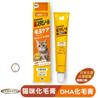 【短尾巴】Staminol DHA強效化毛膏 貓專用毛球護理 貓咪化毛膏 化毛膏 排毛膏 貓化毛膏 貓排毛膏