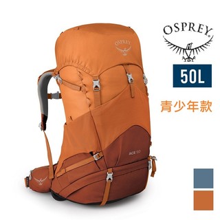 OSPREY 美國 ACE 50 青少年登山背包 10-17歲 貼合身型 背板 腰帶可調節 10002077