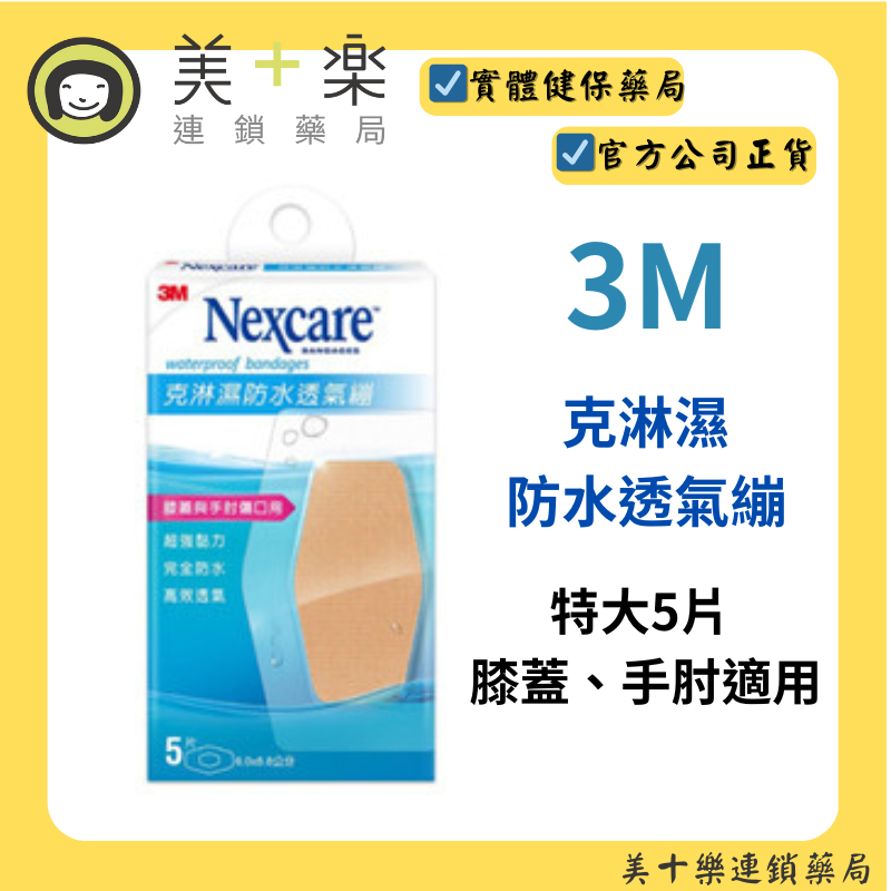 3M 克淋濕防水透氣繃 特大5片 膝蓋、手肘 6*8.8cm [美十樂藥妝保健]