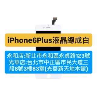 APPLE iPhone 6PLUS iphone6+ i6P I6+ 白色液晶螢幕 螢幕總成 現場維修