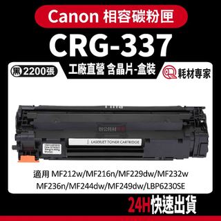 Canon CRG337 含晶片/盒裝 MF211/212w/215/216n/223d 黑色副廠碳粉匣