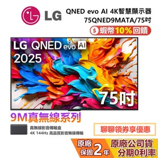 LG 樂金 75QNED9MATA 75吋 QNED evo AI 4K MiniLED 智慧顯示器 9M真無線系列