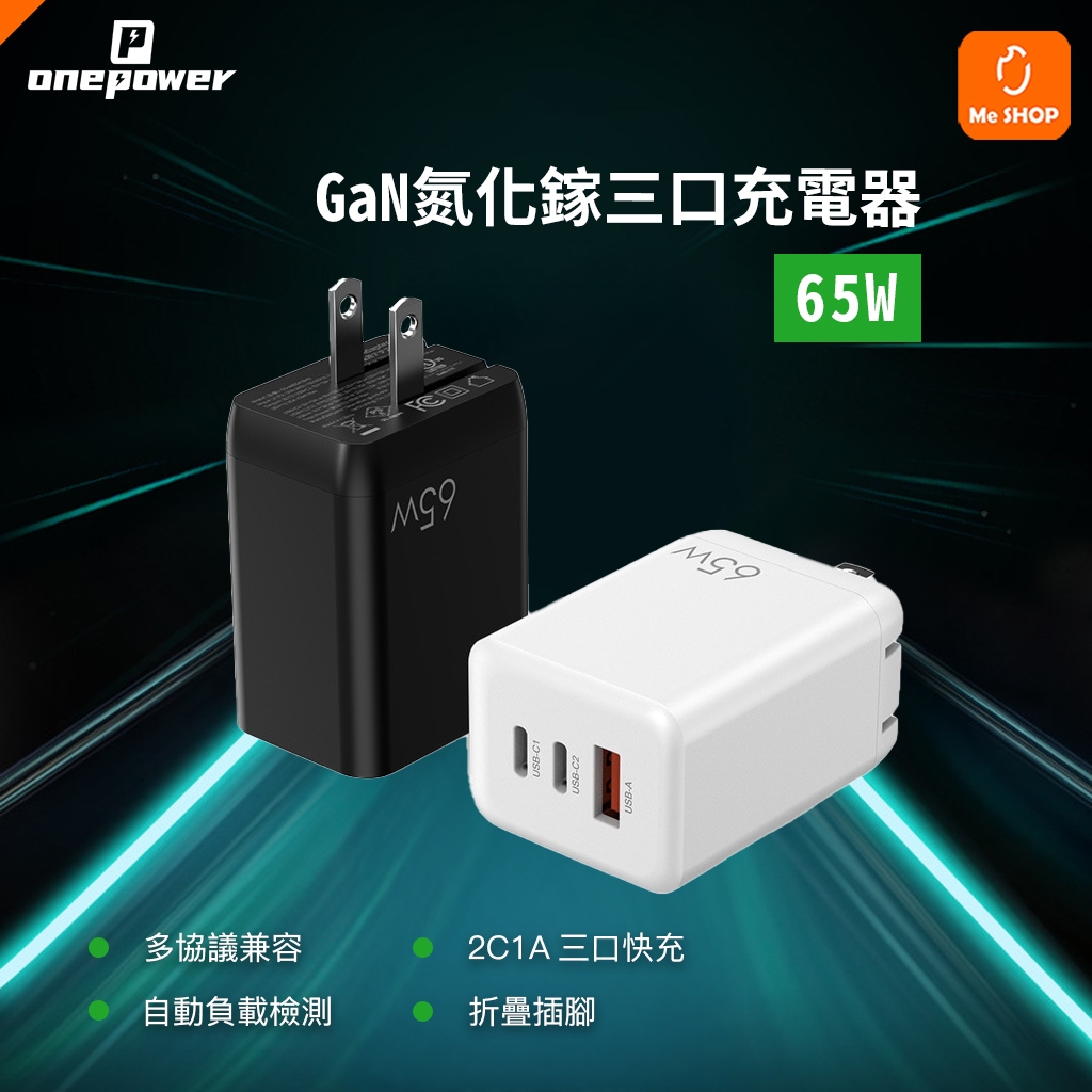 ⚡多口快充⚡ 65W GAN PD 氮化鎵 充電器 旅充 Type-c USB 筆電 平板 適用 iphone ipad