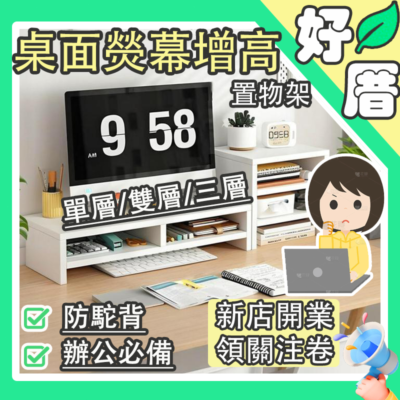 🚚下單12小時內桃園出貨🌸螢幕增高架 電腦螢幕架 螢幕架 辦公室收納 鍵盤收納 筆電增高架 置物架 桌上收納 桌面增高架