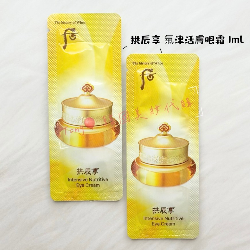 Tong韓國美妝🎈Whoo 后 拱辰享 氣津活膚眼霜 1ml 氣津眼霜 正品代購【SWH38】
