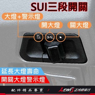 【正鴻機車行】SUI大燈開關 大燈開關 SUI三段開關線組 大燈三段開關 大燈開關 大燈關閉 警示燈 三段開關 SUI