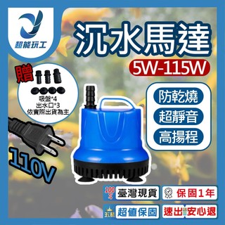 超能玩工 保固1年●沉水馬達 沈水馬達 低水位馬達 抽水馬達 110V 抽水機 潛水馬達 抽水馬達 水族馬達 低吸泵