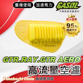 【過濾最強】 GTR AERO 空濾 RAY 空濾 高流量空濾 空濾海綿 空氣濾清器 GASOL GTRAERO