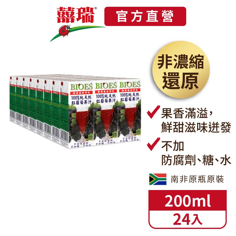 【囍瑞BIOES】宅配免運-100%純天然紅葡萄汁原汁(隨身瓶200ml-24入)