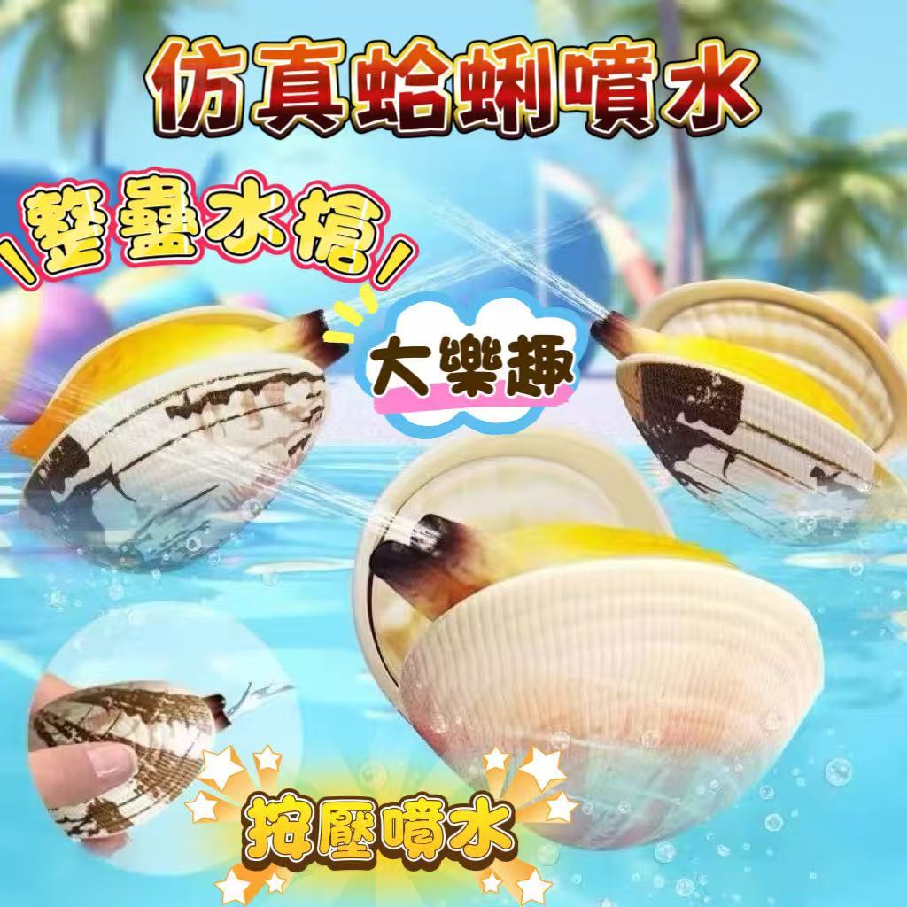 現貨🏆隔日到貨✨全網最低價 噴水蛤蜊 整蠱水槍 仿真蛤蜊 噴水玩具 隔離水槍 噴水蛤 噴水蛤蠣 整人蛤蜊 水槍 沙灘玩具