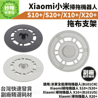 小米 掃拖機器人 S10+ S20+ X10+ X20+ 拖布 支架 Xiaomi 掃地機器人 耗材 抹布 盤 拖布盤