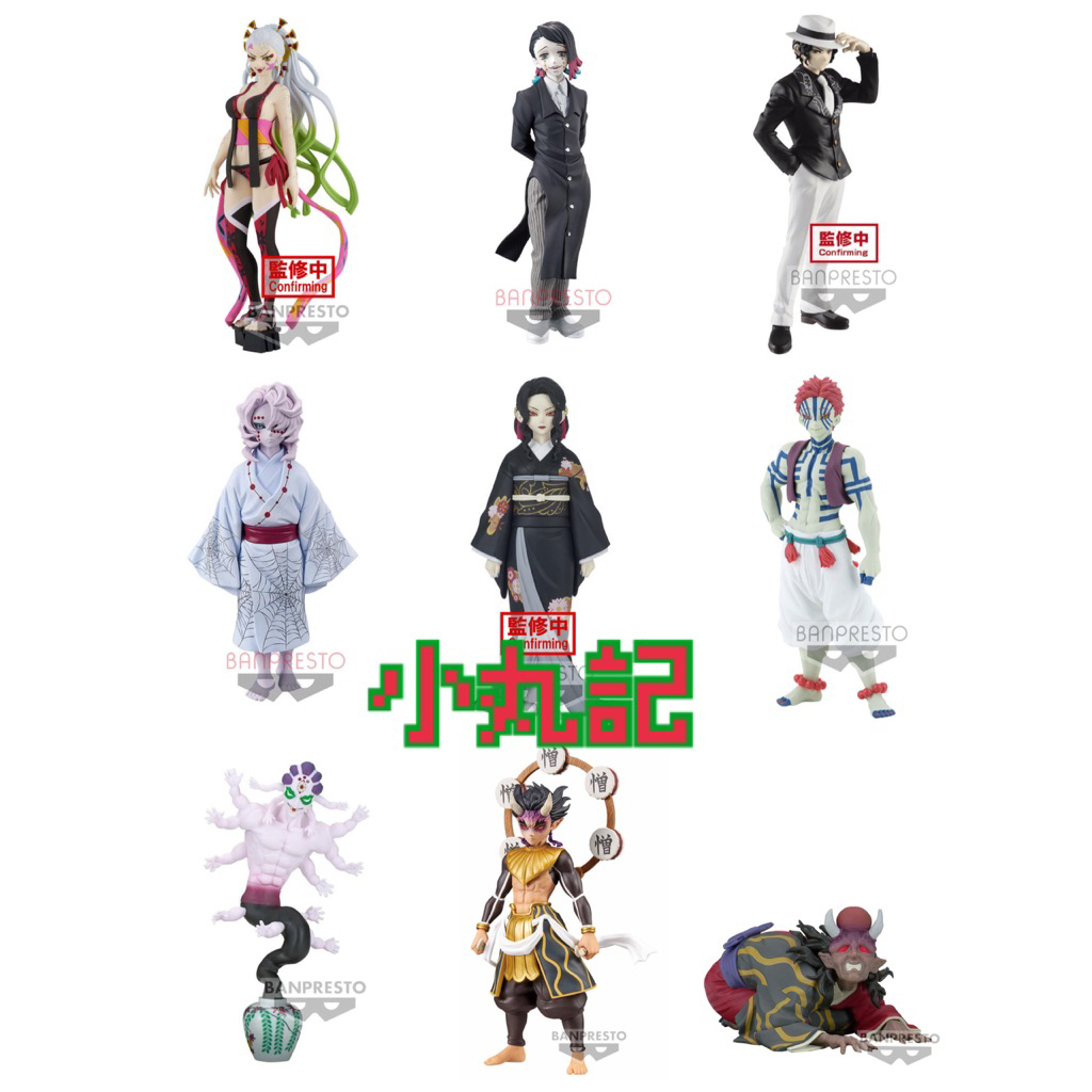 正版 全新 現貨 鬼滅之刃 鬼之裝 無慘 猗窩座 魘夢 墮姬 半天狗 憎狛天 妓夫 累 玉壺 景品 公仔